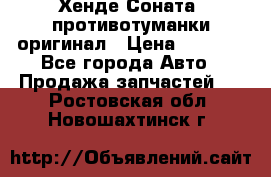 Хенде Соната5 противотуманки оригинал › Цена ­ 2 300 - Все города Авто » Продажа запчастей   . Ростовская обл.,Новошахтинск г.